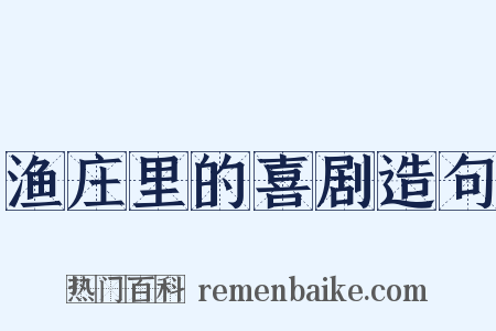 渔庄里的喜剧造句是什么意思的图片